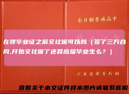 在领毕业证之前交社保可以吗（签了三方合同,开始交社保了还算应届毕业生么？）