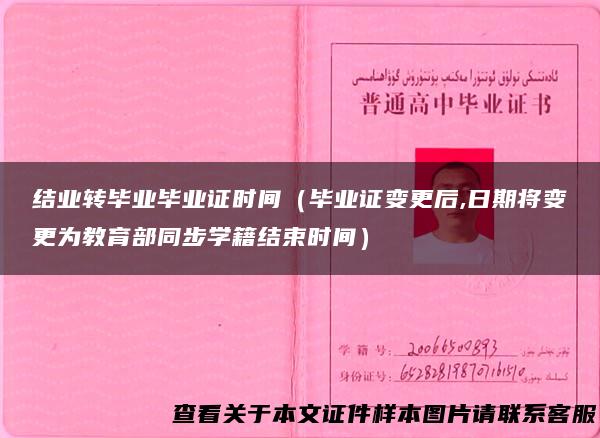 结业转毕业毕业证时间（毕业证变更后,日期将变更为教育部同步学籍结束时间）
