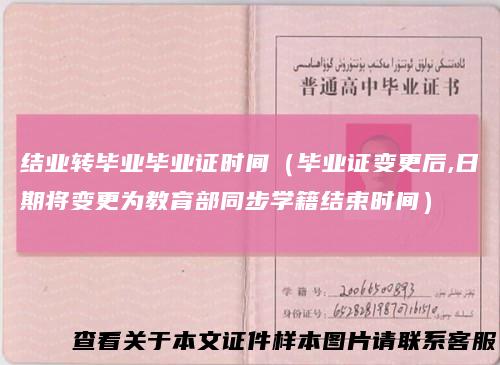 结业转毕业毕业证时间（毕业证变更后,日期将变更为教育部同步学籍结束时间）