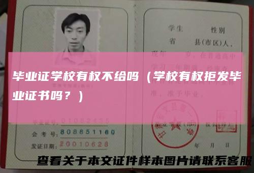 毕业证学校有权不给吗（学校有权拒发毕业证书吗？）