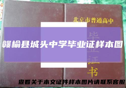 赣榆县城头中学毕业证样本图