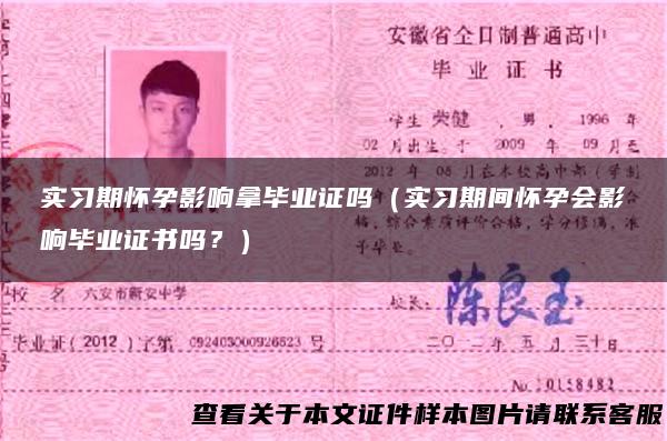 实习期怀孕影响拿毕业证吗（实习期间怀孕会影响毕业证书吗？）