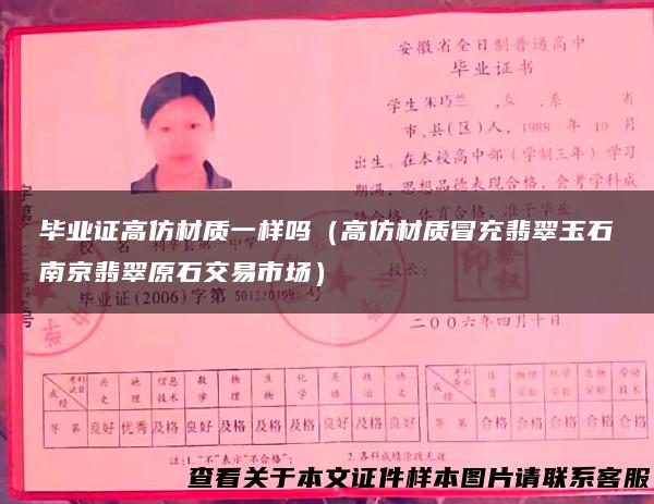 毕业证高仿材质一样吗（高仿材质冒充翡翠玉石南京翡翠原石交易市场）