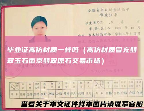 毕业证高仿材质一样吗（高仿材质冒充翡翠玉石南京翡翠原石交易市场）