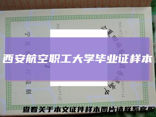 西安航空职工大学毕业证样本