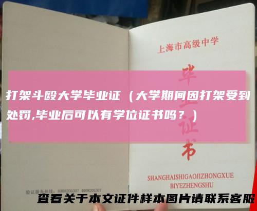 打架斗殴大学毕业证（大学期间因打架受到处罚,毕业后可以有学位证书吗？）