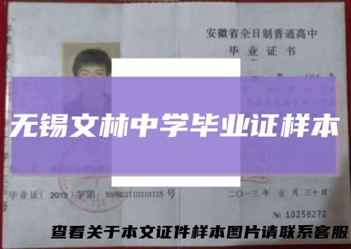 无锡文林中学毕业证样本