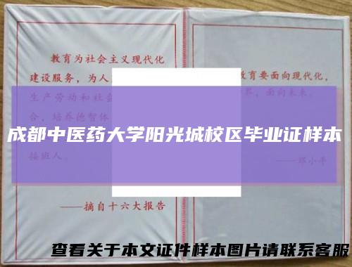 成都中医药大学阳光城校区毕业证样本