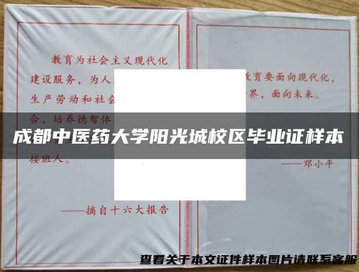 成都中医药大学阳光城校区毕业证样本