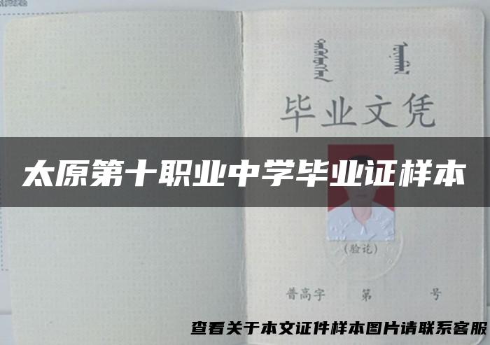 太原第十职业中学毕业证样本