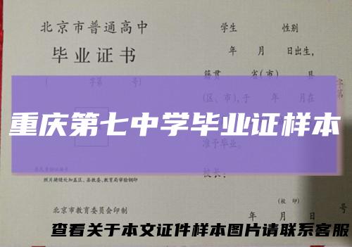 重庆第七中学毕业证样本