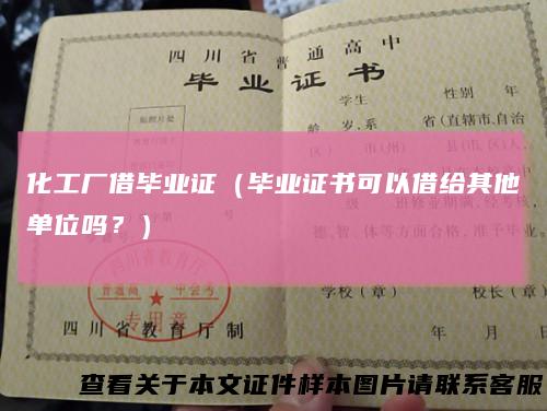 化工厂借毕业证（毕业证书可以借给其他单位吗？）