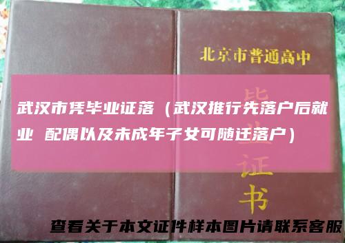 武汉市凭毕业证落（武汉推行先落户后就业配偶以及未成年子女可随迁落户）