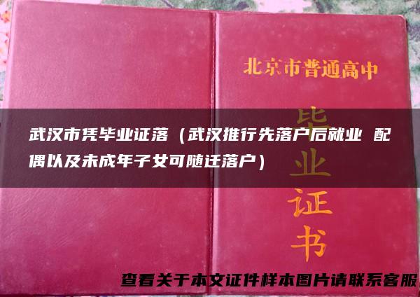武汉市凭毕业证落（武汉推行先落户后就业 配偶以及未成年子女可随迁落户）