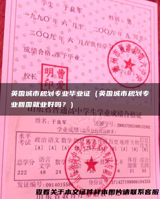 英国城市规划专业毕业证（英国城市规划专业回国就业好吗？）
