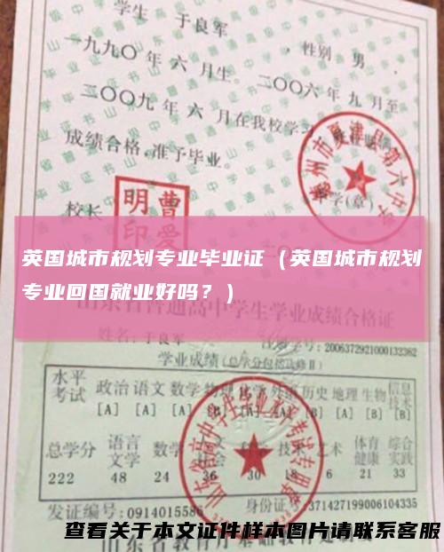英国城市规划专业毕业证（英国城市规划专业回国就业好吗？）