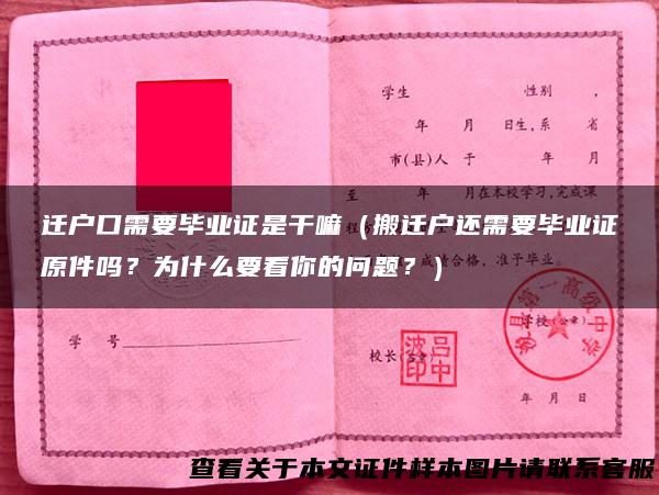 迁户口需要毕业证是干嘛（搬迁户还需要毕业证原件吗？为什么要看你的问题？）