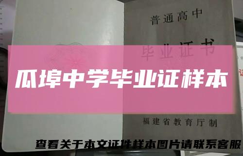 瓜埠中学毕业证样本