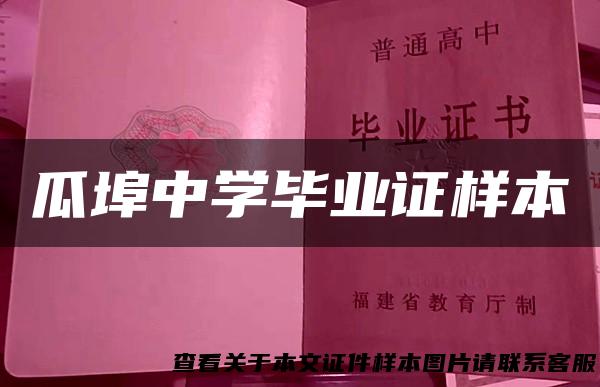 瓜埠中学毕业证样本