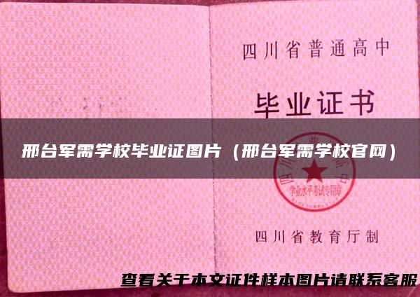 邢台军需学校毕业证图片（邢台军需学校官网）