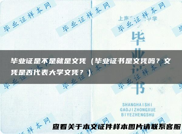 毕业证是不是就是文凭（毕业证书是文凭吗？文凭是否代表大学文凭？）
