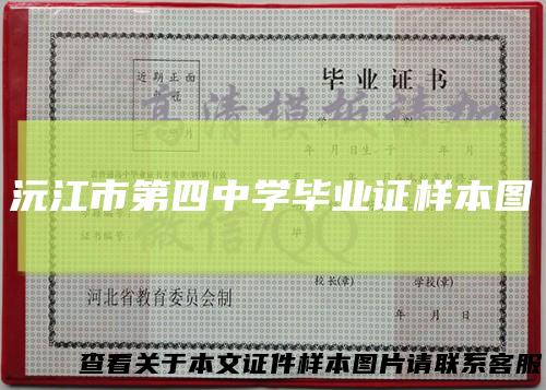 沅江市第四中学毕业证样本图