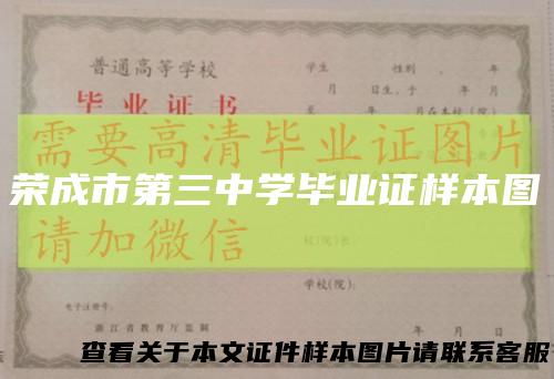 荣成市第三中学毕业证样本图