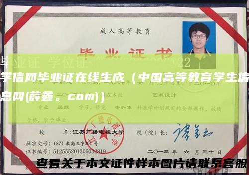 学信网毕业证在线生成（中国高等教育学生信息网(薛鑫。com)）