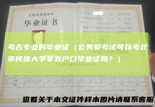 考古专业的毕业证（公务员考试可以考北京民族大学非农户口毕业证吗？）