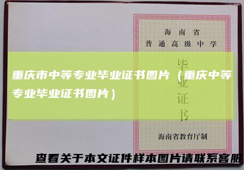 重庆市中等专业毕业证书图片（重庆中等专业毕业证书图片）