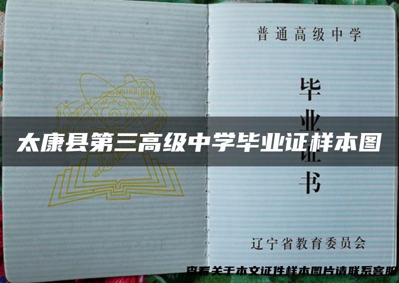 太康县第三高级中学毕业证样本图