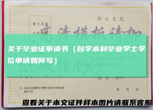 关于毕业证申请书(自学本科毕业学士学位申请如何写)