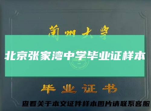 北京张家湾中学毕业证样本