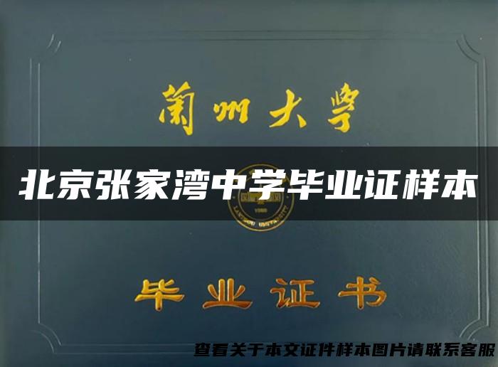 北京张家湾中学毕业证样本