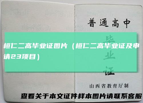 桓仁二高毕业证图片（桓仁二高毕业证及申请23项目）