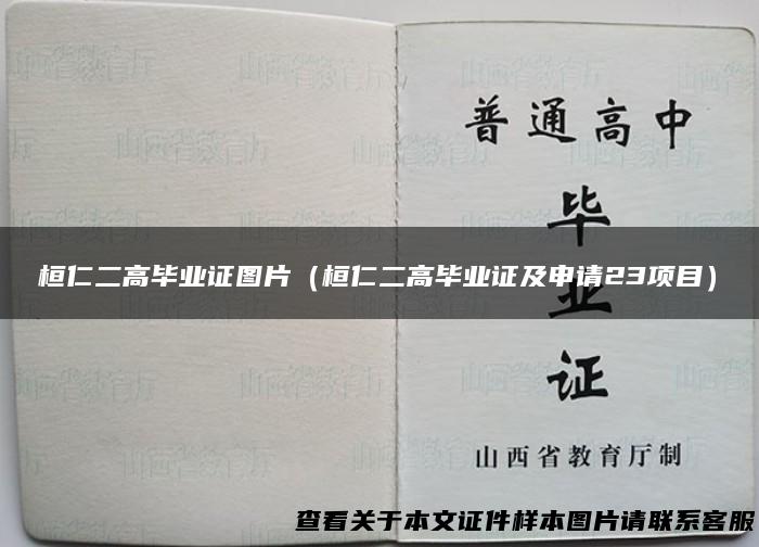 桓仁二高毕业证图片（桓仁二高毕业证及申请23项目）