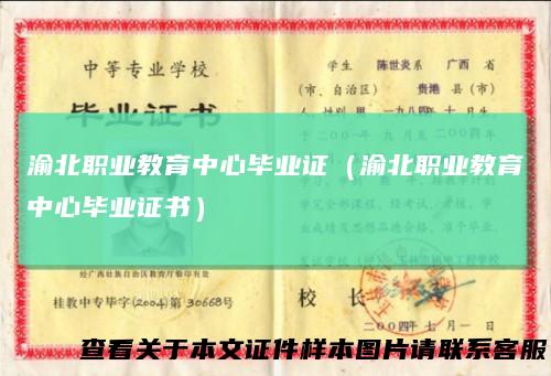 渝北职业教育中心毕业证（渝北职业教育中心毕业证书）