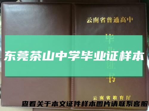 东莞茶山中学毕业证样本