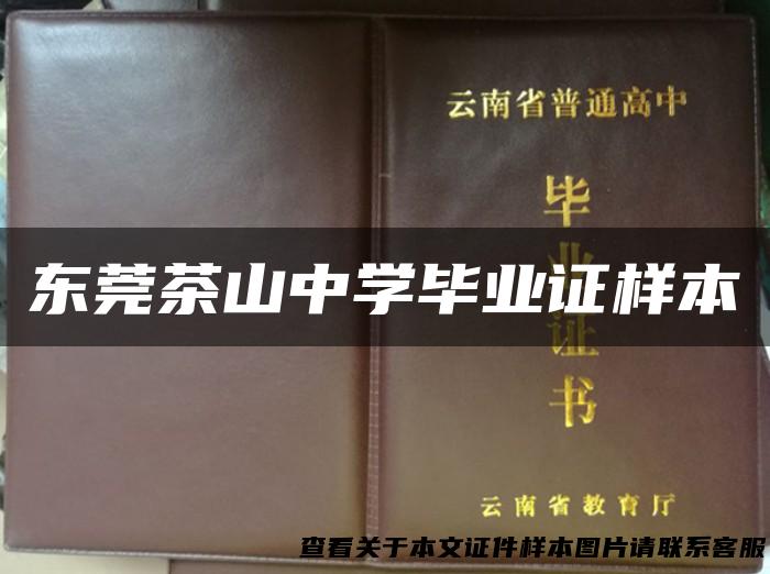 东莞茶山中学毕业证样本