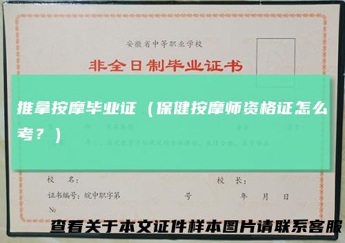 推拿按摩毕业证（保健按摩师资格证怎么考？）