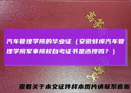 汽车管理学院的毕业证（安徽蚌埠汽车管理学院军事院校自考证书是函授吗？）