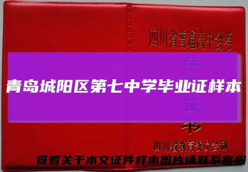 青岛城阳区第七中学毕业证样本