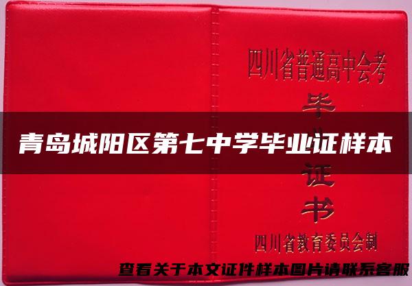 青岛城阳区第七中学毕业证样本