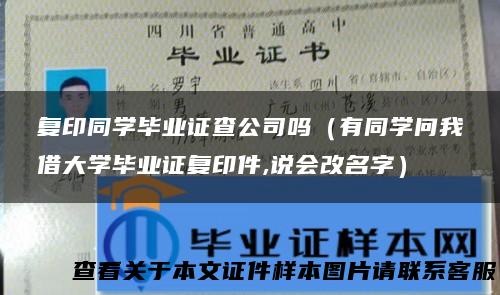 复印同学毕业证查公司吗（有同学问我借大学毕业证复印件,说会改名字）