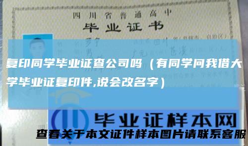 复印同学毕业证查公司吗(有同学问我借大学毕业证复印件,说会改名字)
