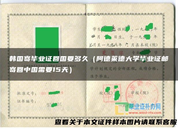 韩国寄毕业证回国要多久（阿德莱德大学毕业证邮寄回中国需要15天）