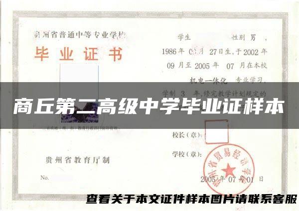 商丘第二高级中学毕业证样本