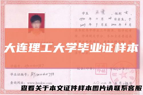 大连理工大学毕业证样本