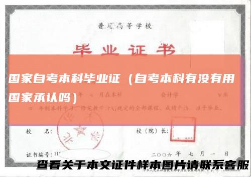 国家自考本科毕业证（自考本科有没有用国家承认吗）
