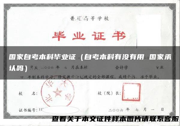 国家自考本科毕业证（自考本科有没有用 国家承认吗）
